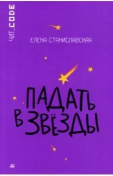 Падать в звезды