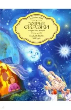 Падающая Звезда