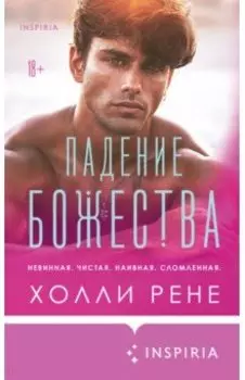 Падение божества