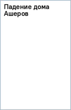 Падение дома Ашеров