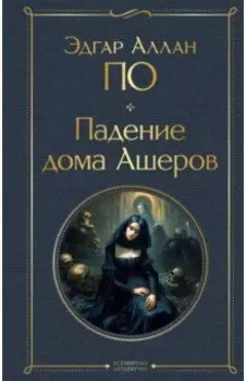 Падение дома Ашеров