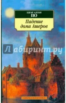 Падение дома Ашеров. Рассказы