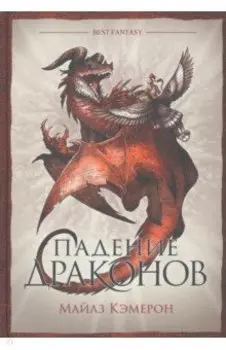 Падение драконов