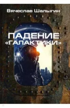 Падение "Галактики"