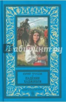 Падение Хаджибея. Утро Одессы