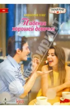 Падение хорошей девочки