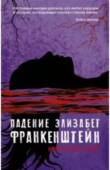 Падение Элизабет Франкенштейн