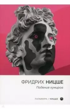 Падение кумиров