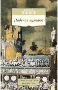 Падение кумиров