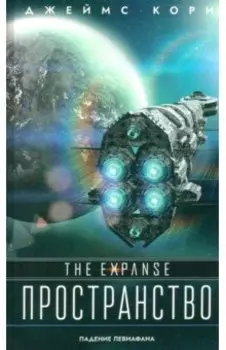 Падение Левиафана