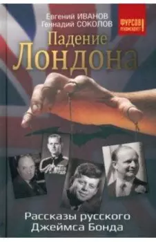 Падение Лондона