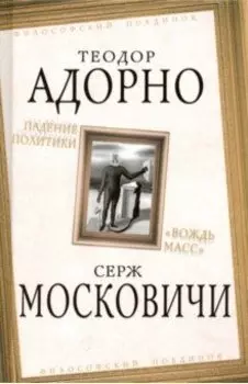 Падение политики. "Вождь масс"