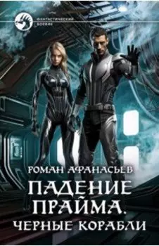 Падение Прайма. Черные корабли