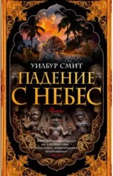 Падение с небес