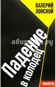 Падение в колодец