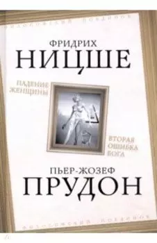 Падение женщины. Вторая ошибка Бога