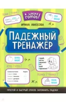 Падежный тренажер