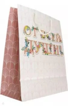 Пакет подарочный От всей души