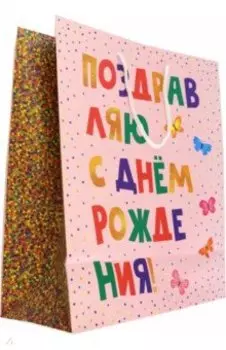 Пакет подарочный Поздравляю с днем рождения