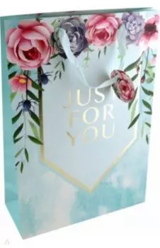 Пакет подарочный Только для тебя