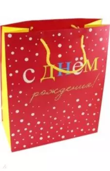 Пакет С днем рожденья!