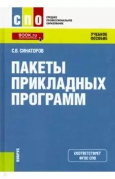 Пакеты прикладных программ. (СПО). Учебное пособие