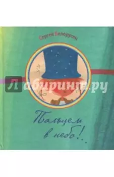 Пальцем в небо!