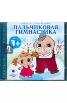 Пальчиковая гимнастика (CDmp3)