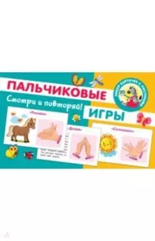 Пальчиковые игры. 20 карточек