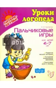 Пальчиковые игры. Для детей 4-7 лет. ФГОС ДО