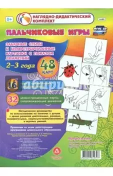 Пальчиковые игры для самых маленьких. 2-3 года. Забавные стихи и иллюстрированные картинки. ФГОС ДО