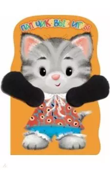 Пальчиковые игры. Котенок