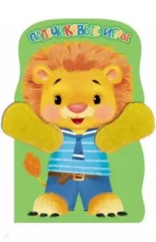 Пальчиковые игры. Львёнок