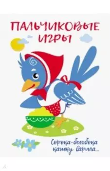 Пальчиковые игры. Сорока-белобока кашку варила