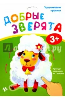 Пальчиковые прописи. Добрые зверята