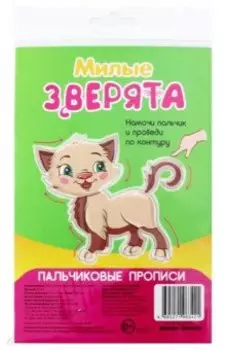 Пальчиковые прописи. Милые зверята