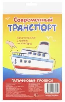 Пальчиковые прописи. Современный транспорт