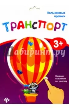 Пальчиковые прописи. Транспорт