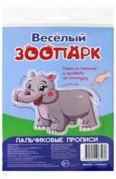 Пальчиковые прописи. Веселый зоопарк