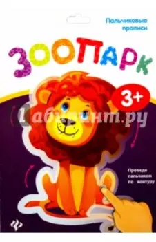 Пальчиковые прописи. Зоопарк