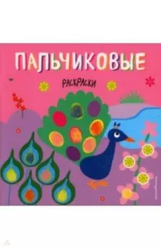 Пальчиковые раскраски. Павлин