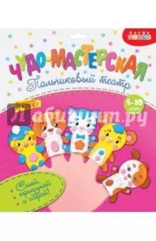 Пальчиковый театр "Домашние животные" (3198)