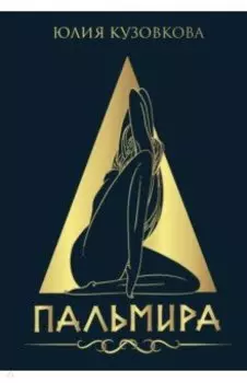 Пальмира