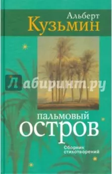 Пальмовый остров. Сборник стихотворений