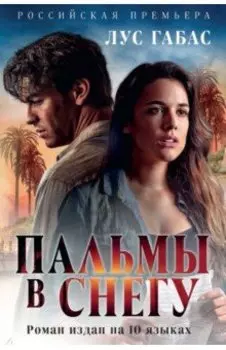 Пальмы в снегу