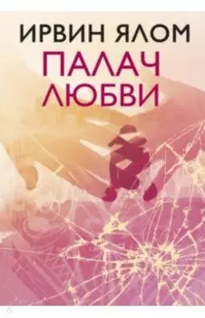 Палач любви