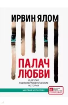 Палач любви и другие психотерапевтические истории