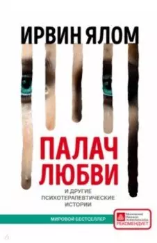 Палач любви и другие психотерапевтические истории