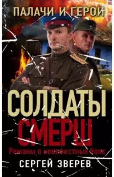 Палачи и герои