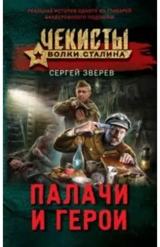 Палачи и герои